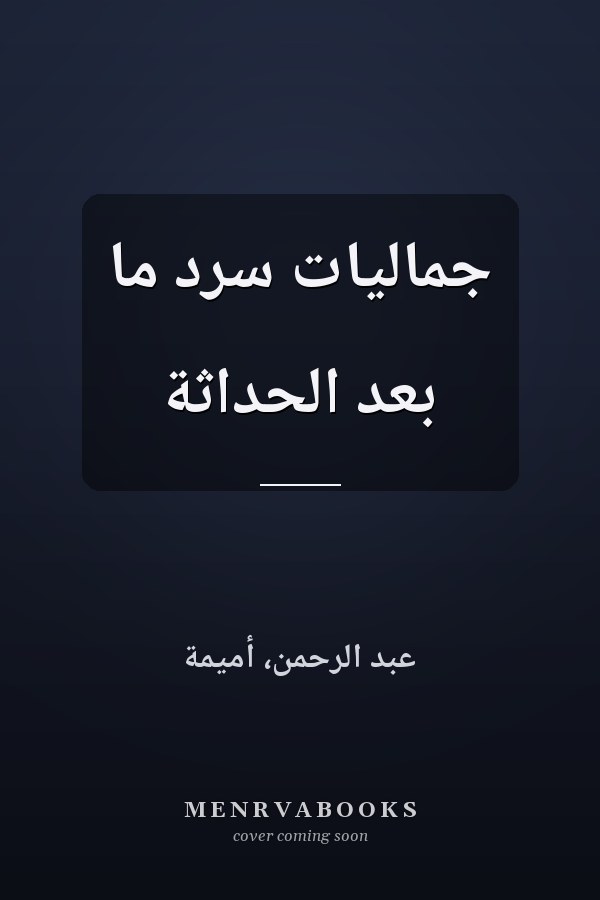 جماليات سرد ما بعد الحداثة