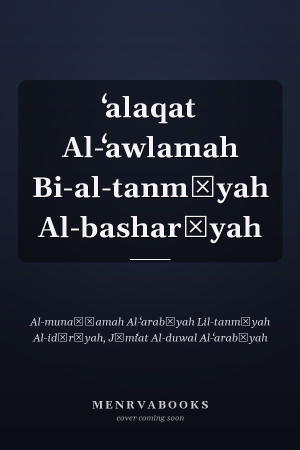 ʻalaqat Al-ʻawlamah Bi-al-tanmīyah Al-basharīyah