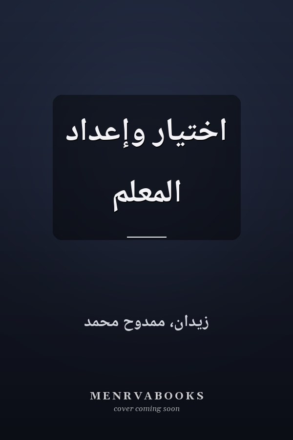اختيار وإعداد المعلم