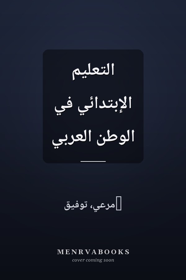 التعليم الإبتدائي في الوطن العربي