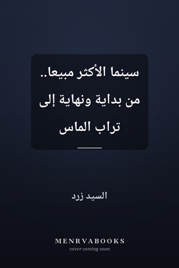 سينما الأكثر مبيعًا.. من بداية ونهاية إلى تراب الماس