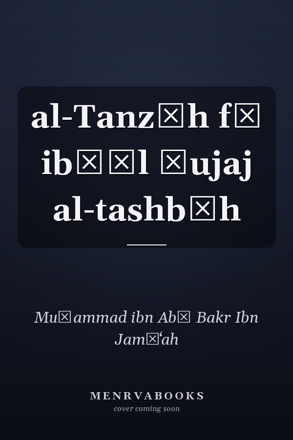al-Tanzīh fī ibṭāl ḥujaj al-tashbīh