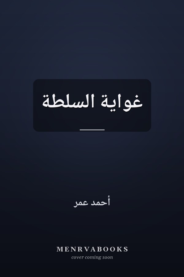 غواية السلطة