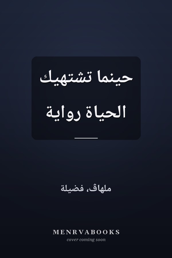 حينما تشتهيك الحياة رواية
