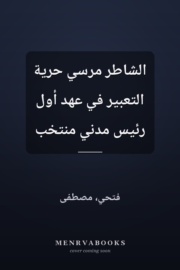 الشاطر مرسي حرية التعبير في عهد أول رئيس مدني منتخب