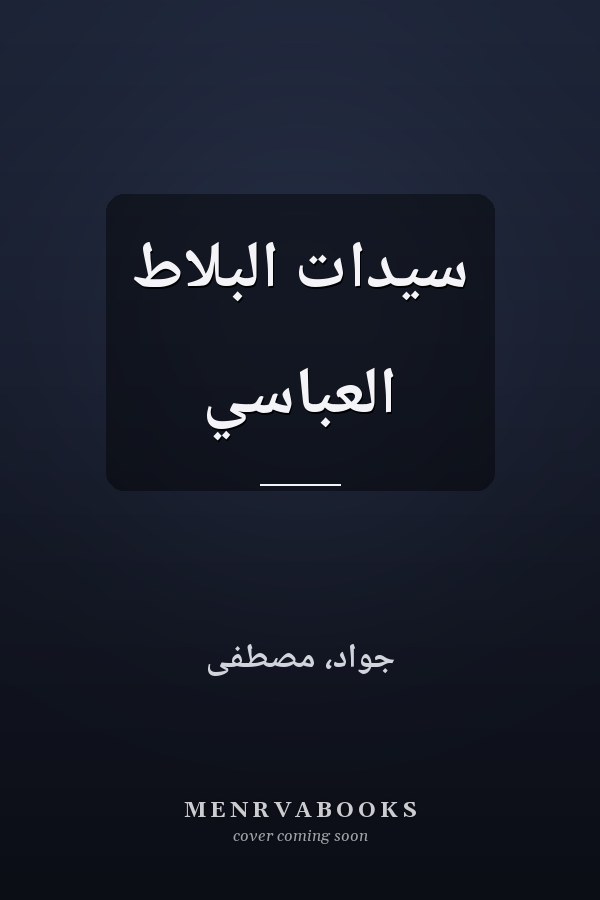 سيدات البلاط العباسي