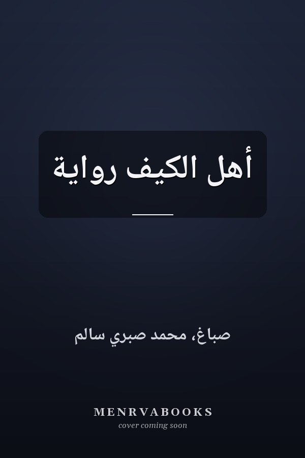 أهل الكيف رواية