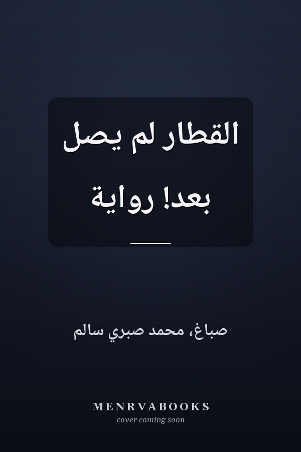 القطار لم يصل بعد! رواية