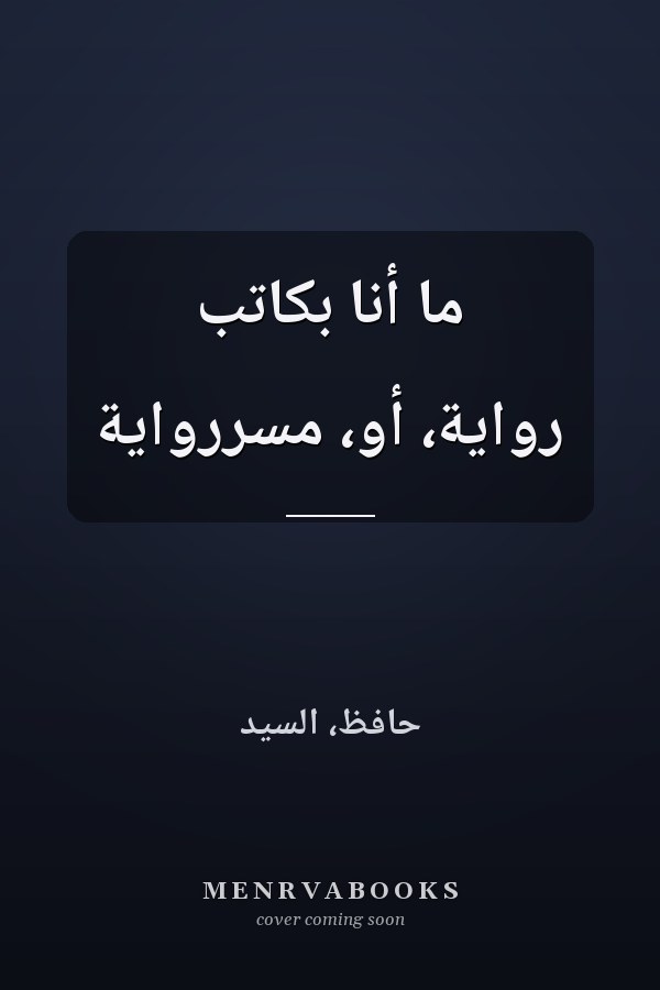 ما أنا بكاتب رواية، أو، مسررواية