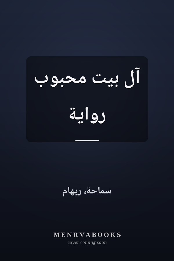 آل بيت محبوب رواية