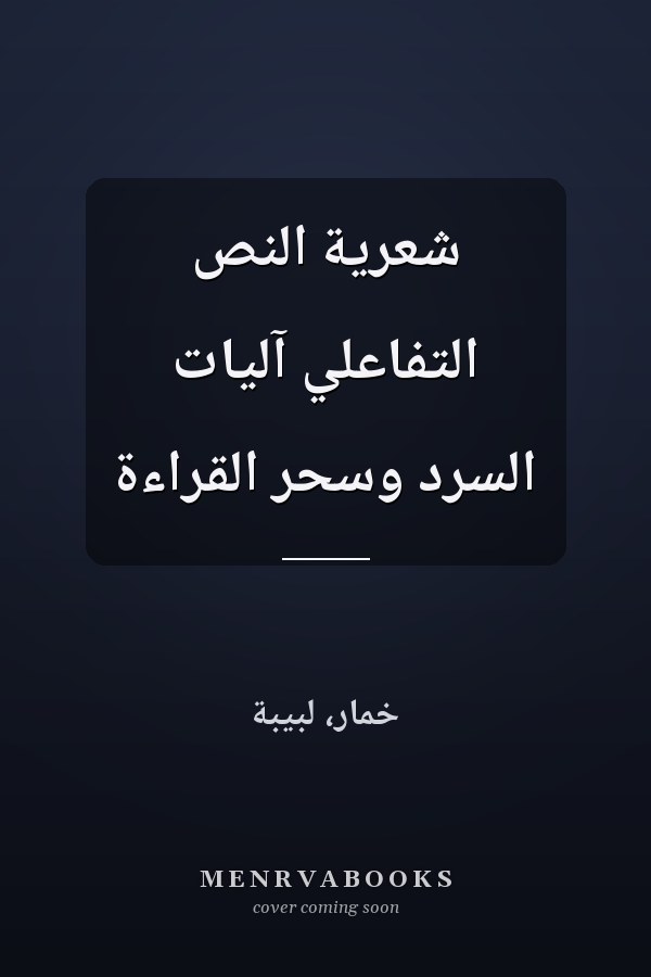 شعرية النص التفاعلي آليات السرد وسحر القراءة