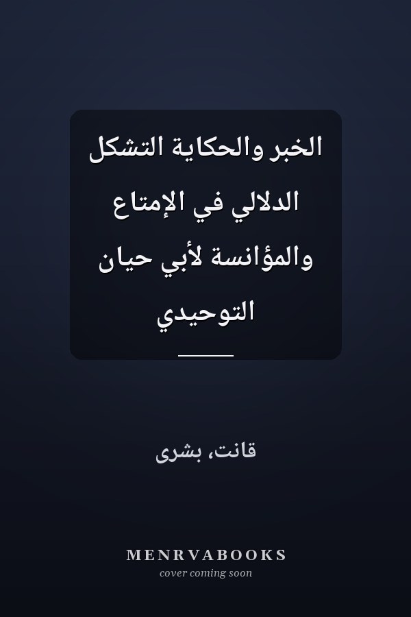 الخبر والحكاية التشكل الدلالي في الإمتاع والمؤانسة لأبي حيان التوحيدي