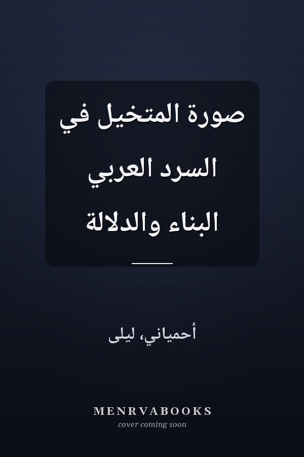 صورة المتخيل في السرد العربي البناء والدلالة