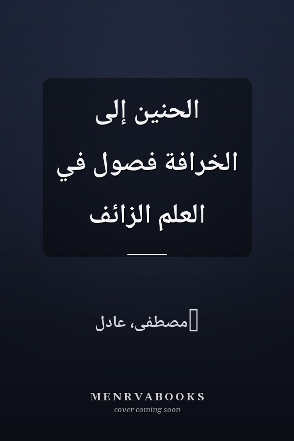الحنين إلى الخرافة فصول في العلم الزائف