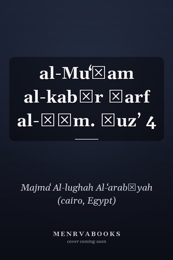 al-Muʻǧam al-kabīr Ḥarf al-ǧīm. Ǧuzʼ 4
