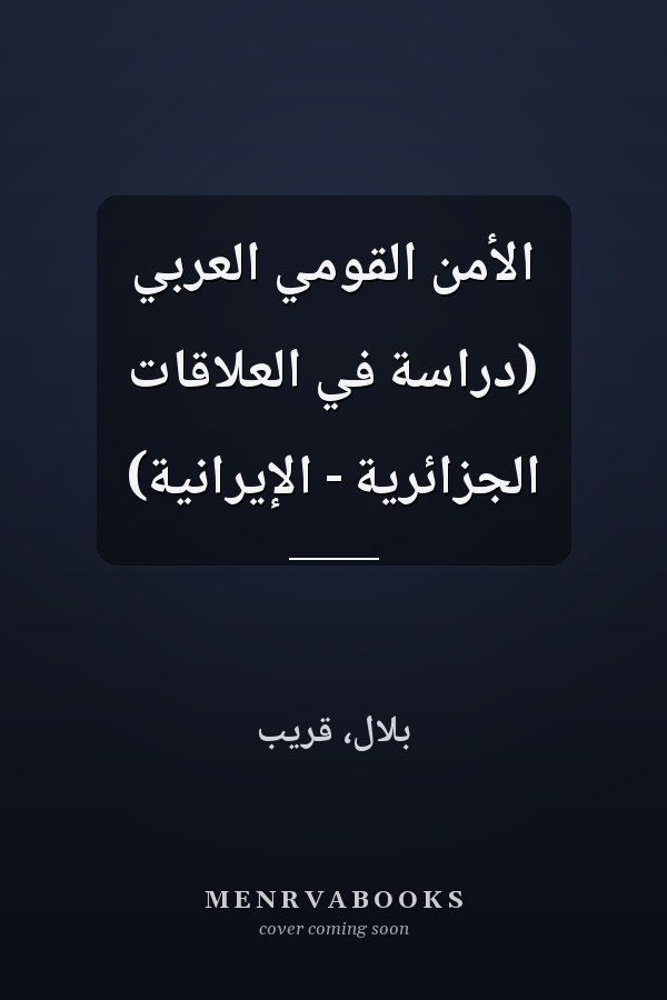 الأمن القومي العربي (دراسة في العلاقات الجزائرية - الإيرانية)