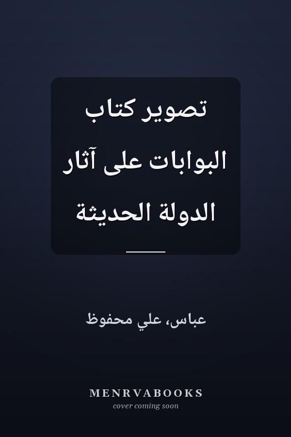 تصوير كتاب البوابات على آثار الدولة الحديثة