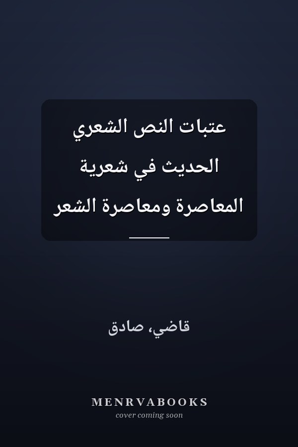 عتبات النص الشعري الحديث في شعرية المعاصرة ومعاصرة الشعر