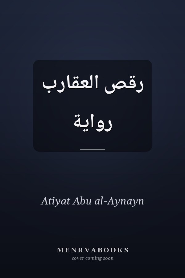 رقص العقارب رواية