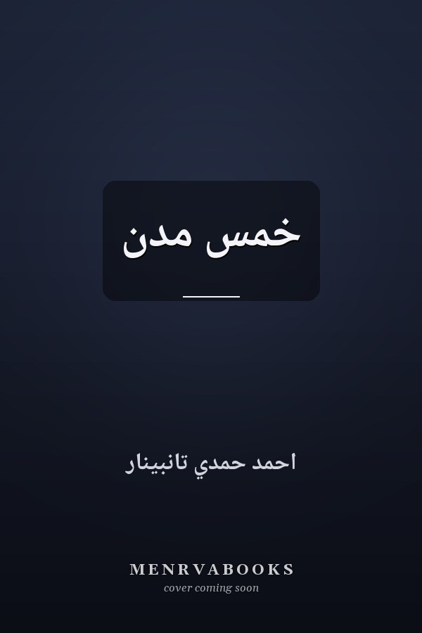 خمس مدن