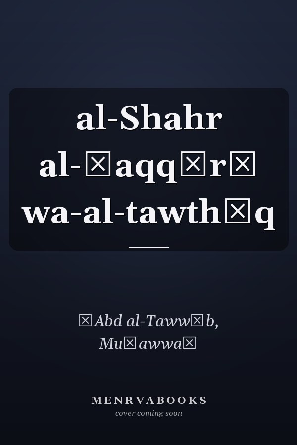 al-Shahr al-ʿaqqārī wa-al-tawthīq