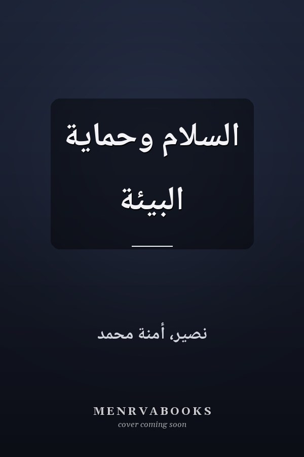 السلام وحماية البيئة