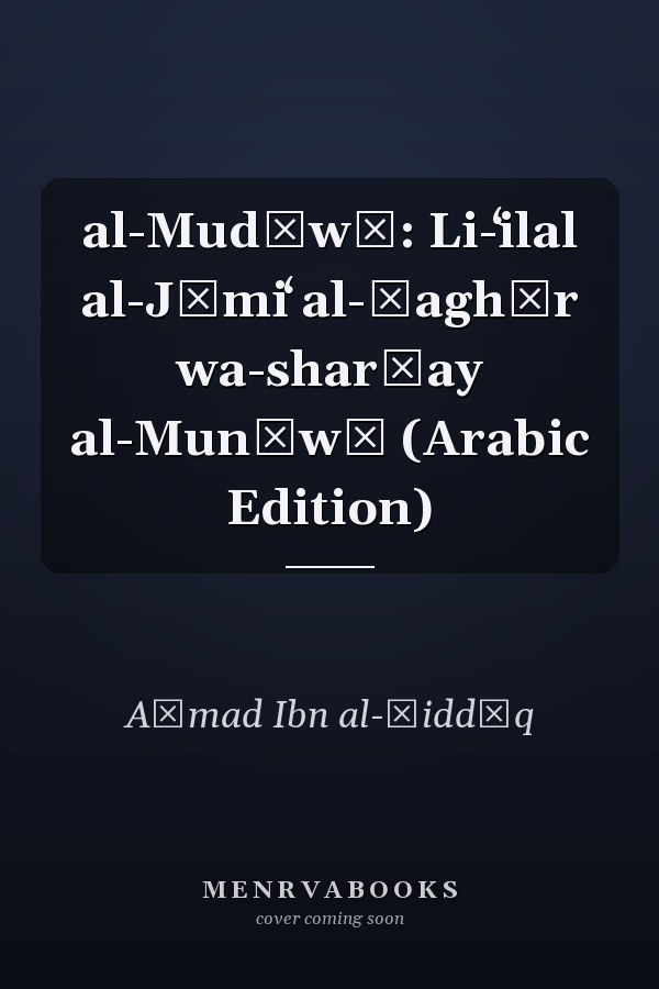 al-Mudāwī: Li-ʻilal al-Jāmiʻ al-ṣaghīr wa-sharḥay al-Munāwī (Arabic Edition)