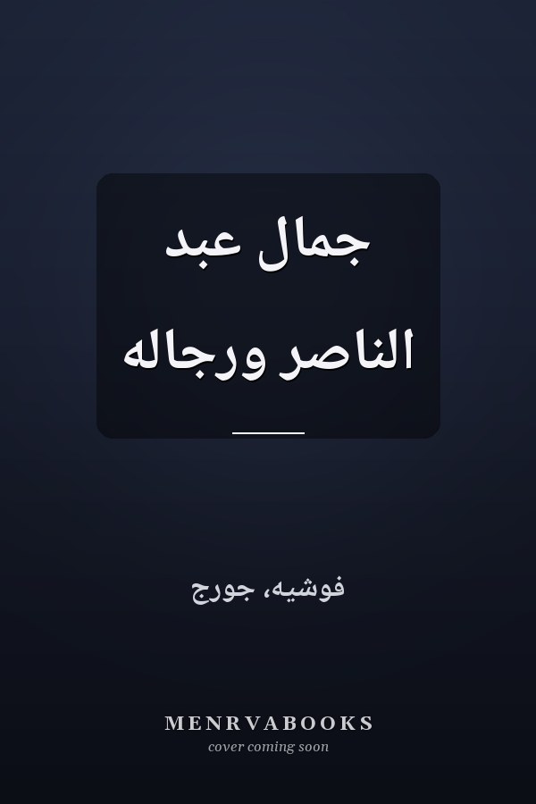جمال عبد الناصر ورجاله