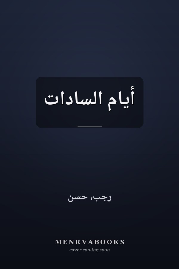 أيام السادات