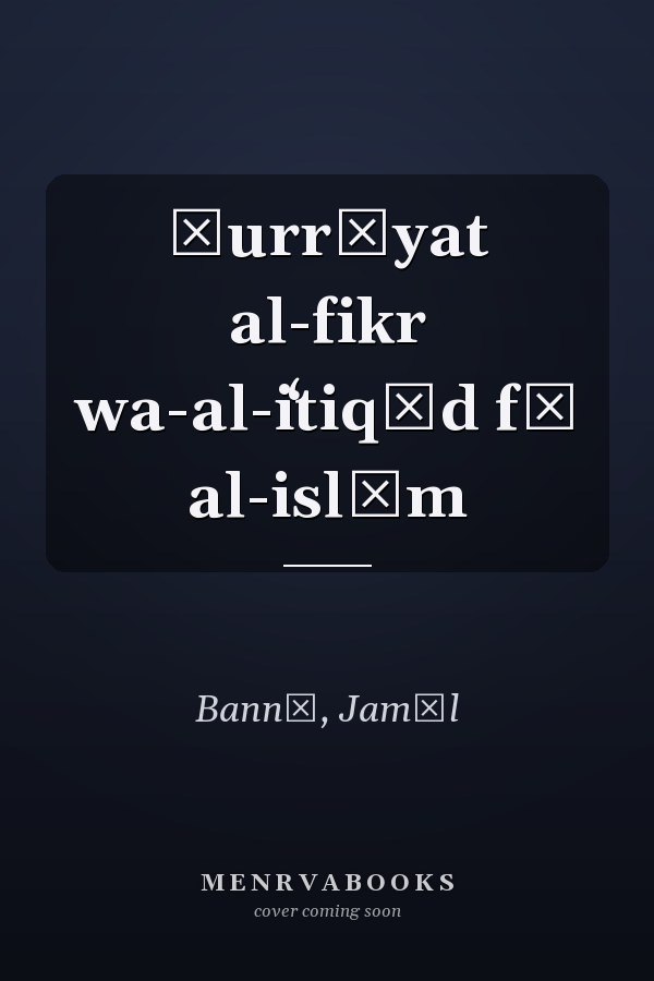 Ḥurrīyat al-fikr wa-al-iʻtiqād fī al-islām
