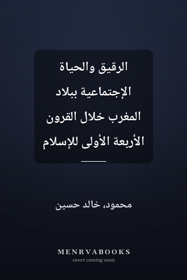 الرقيق والحياة الإجتماعية ببلاد المغرب خلال القرون الأربعة الأولى للإسلام