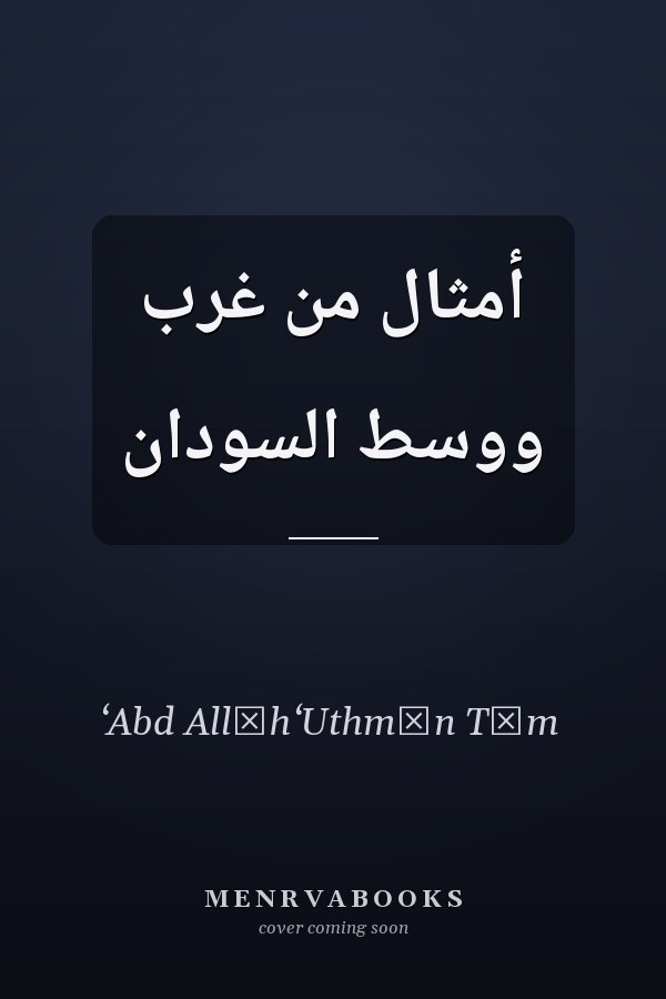أمثال من غرب ووسط السودان