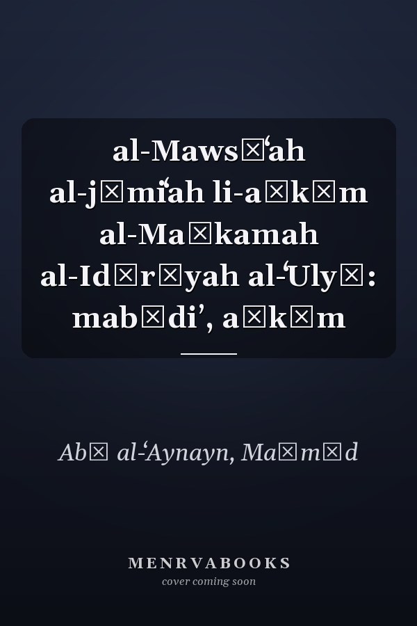 al-Mawsūʻah al-jāmiʻah li-aḥkām al-Maḥkamah al-Idārīyah al-ʻUlyā: mabādiʼ, aḥkām