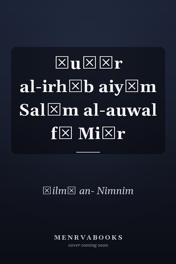 Ǧuḏūr al-irhāb aiyām Salīm al-auwal fī Miṣr