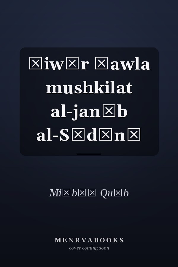 Ḥiwār ḥawla mushkilat al-janūb al-Sūdānī