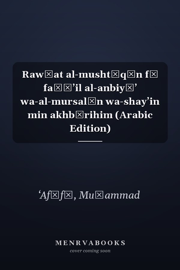 Rawḍat al-mushtāqīn fī faḍāʼil al-anbiyāʼ wa-al-mursalīn wa-shayʼin min akhbārihim (Arabic Edition)