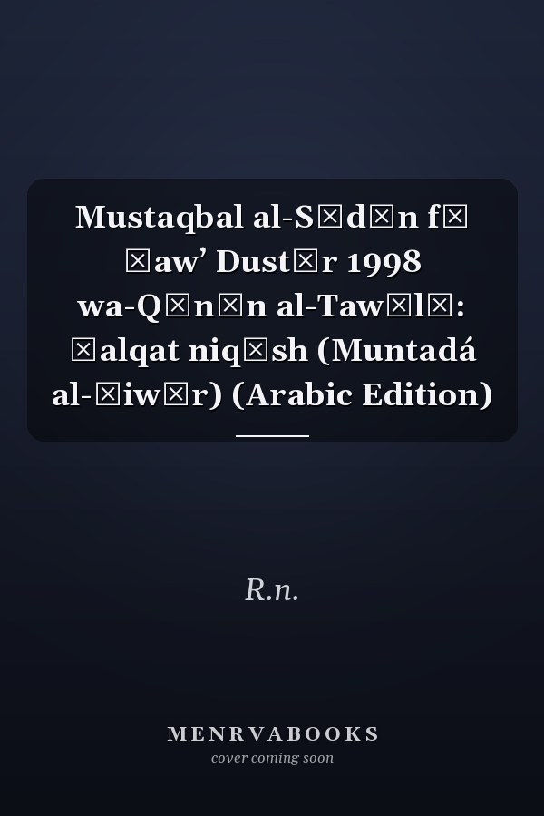 Mustaqbal al-Sūdān fī ḍawʼ Dustūr 1998 wa-Qānūn al-Tawālī: Ḥalqat niqāsh (Muntadá al-ḥiwār) (Arabic Edition)