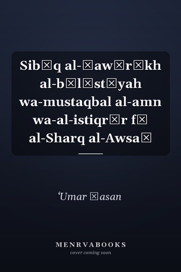 Sibāq al-ṣawārīkh al-bālīstīyah wa-mustaqbal al-amn wa-al-istiqrār fī al-Sharq al-Awsaṭ