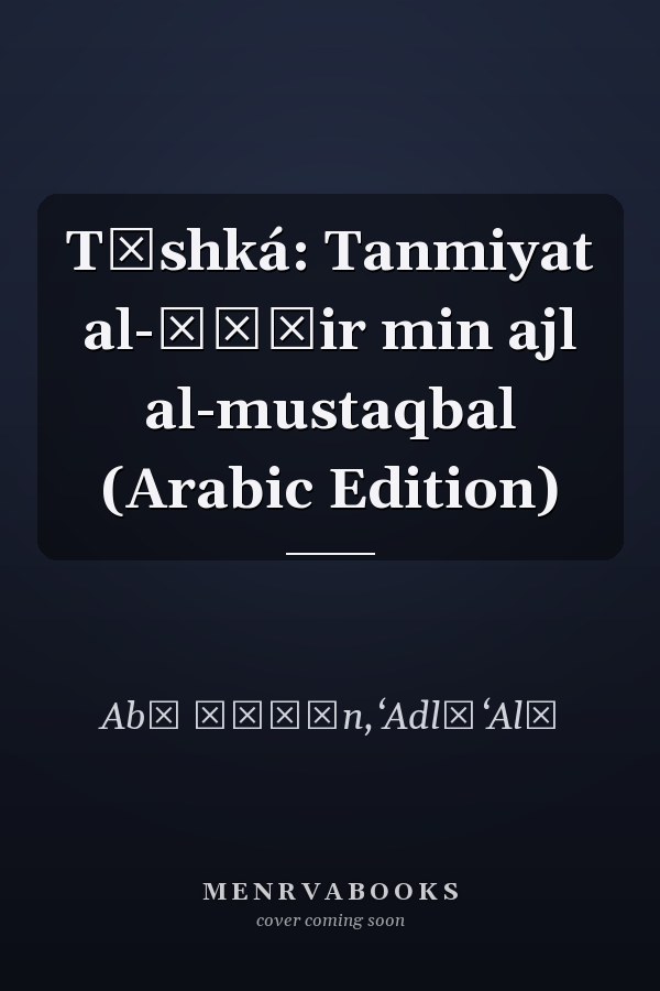Tūshká: Tanmiyat al-ḥāḍir min ajl al-mustaqbal (Arabic Edition)