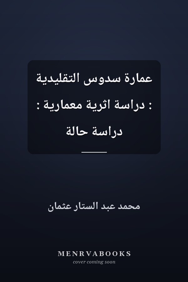 عمارة سدوس التقليدية : دراسة اثرية معمارية : دراسة حالة