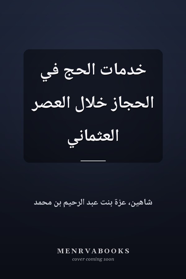 خدمات الحج في الحجاز خلال العصر العثماني