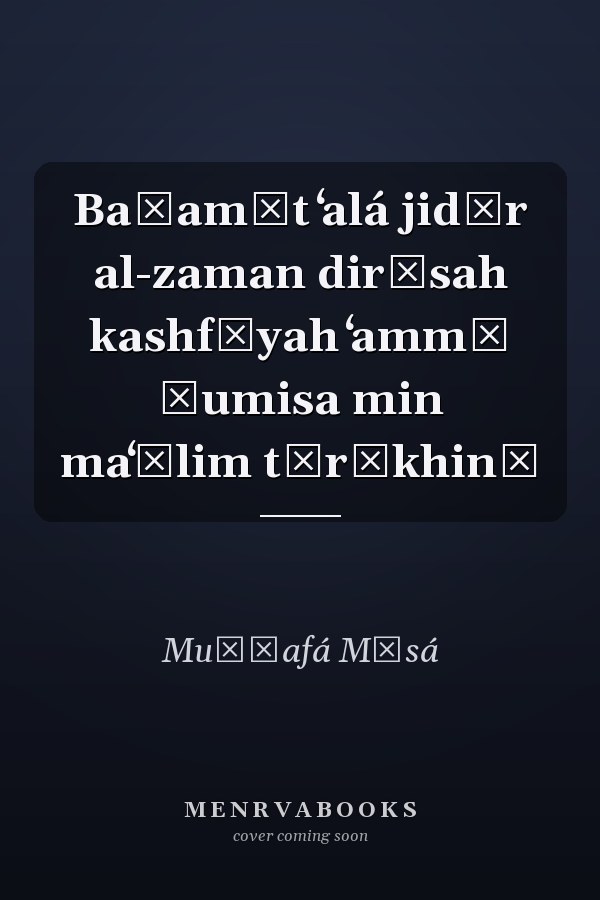 Baṣamāt ʻalá jidār al-zaman dirāsah kashfīyah ʻammā ṭumisa min maʻālim tārīkhinā
