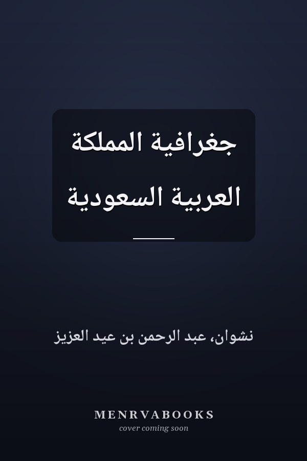 جغرافية المملكة العربية السعودية