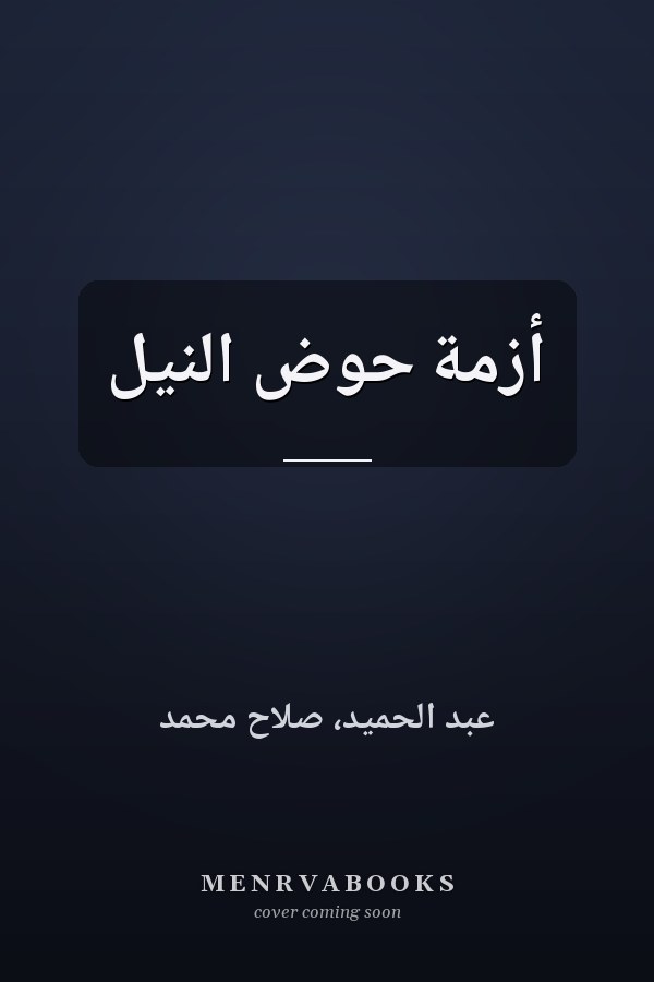 أزمة حوض النيل