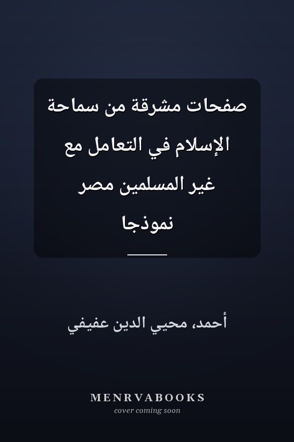 صفحات مشرقة من سماحة الإسلام في التعامل مع غير المسلمين مصر نموذجاً