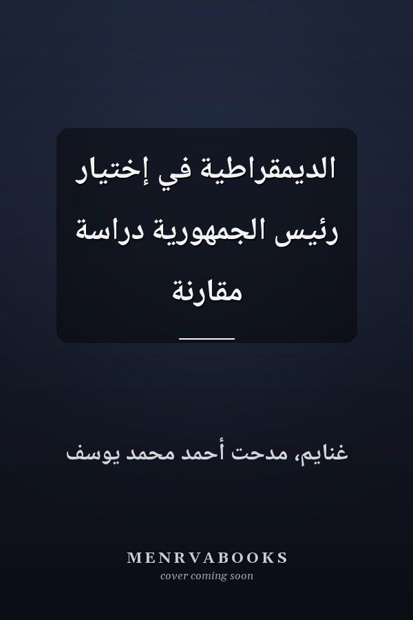 الديمقراطية في إختيار رئيس الجمهورية دراسة مقارنة
