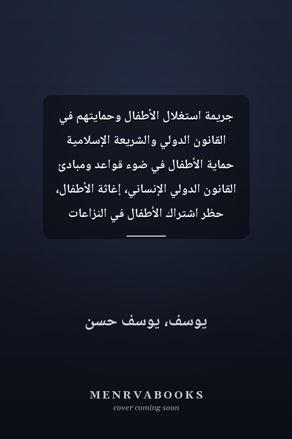 جريمة استغلال الأطفال وحمايتهم في القانون الدولي والشريعة الإسلامية حماية الأطفال في ضوء قواعد ومبادئ القانون الدولي الإنساني، إغاثة الأطفال، حظر اشتراك الأطفال في النزاعات المسلحة، آليات حماية الأطفال في القانون الدولي الإنساني، الحماية العامة للأطفال الأسري، صندوق الأمم المتحدة للطفولة، اليونسيف، الأستغلال الجنسي للأطفال، الآثار النفسية والاجتماعية للاعتداء الجنسي على الأطفال، الشريعة الإسلامية وحقوق الطفل، الأمم المتحدة وحقوق الأطفال، قانون الطفل، الاتفاقيات الدولية لحماية الطفل، حقوق الطفل ف