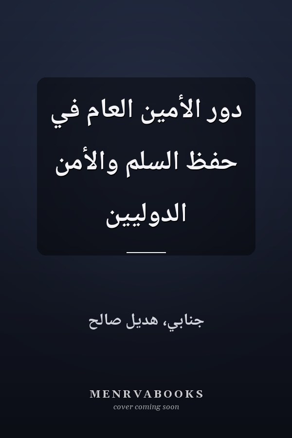 دور الأمين العام في حفظ السلم والأمن الدوليين