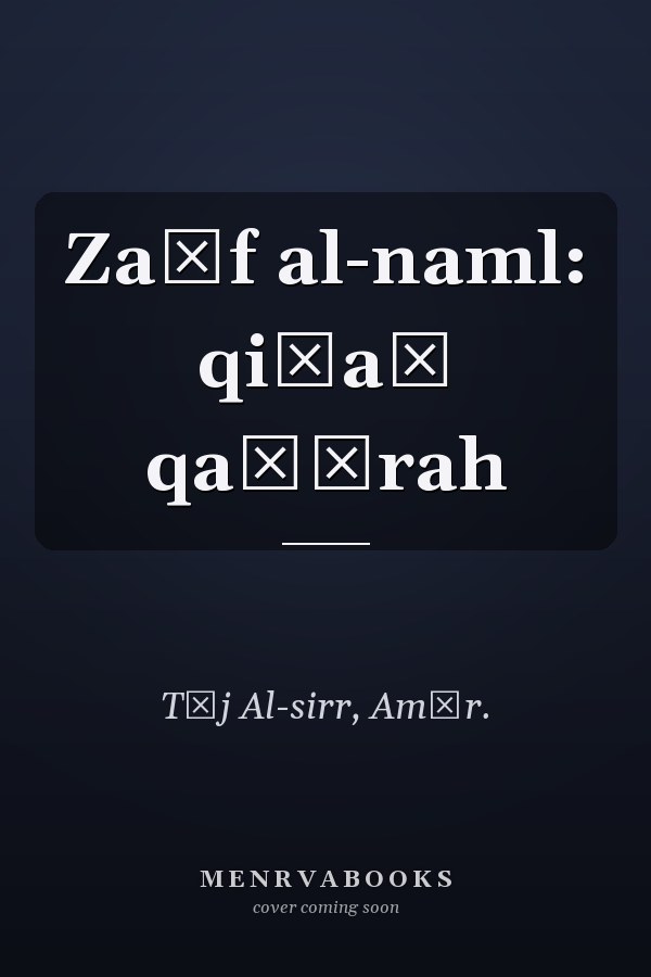 Zaḥf al-naml: qiṣaṣ qaṣīrah