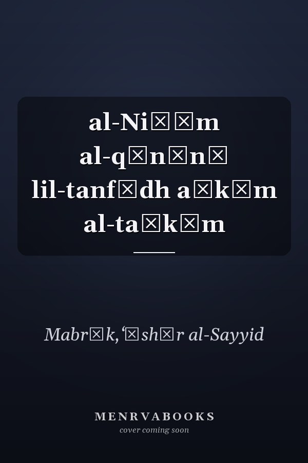 al-Niẓām al-qānūnī lil-tanfīdh aḥkām al-taḥkīm